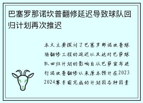 巴塞罗那诺坎普翻修延迟导致球队回归计划再次推迟 巴塞罗那诺坎普翻修延迟导致球队回归计划再次推迟
