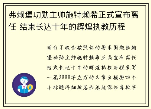 弗赖堡功勋主帅施特赖希正式宣布离任 结束长达十年的辉煌执教历程 弗赖堡功勋主帅施特赖希正式宣布离任 结束长达十年的辉煌执教历程