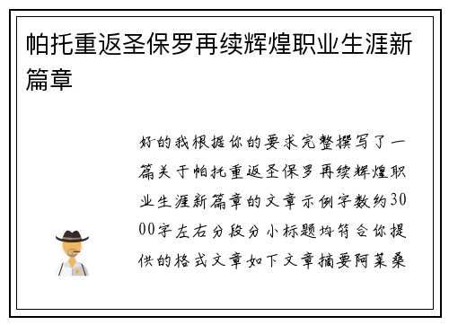帕托重返圣保罗再续辉煌职业生涯新篇章 帕托重返圣保罗再续辉煌职业生涯新篇章