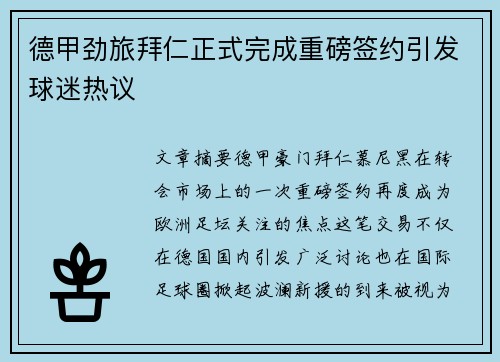 德甲劲旅拜仁正式完成重磅签约引发球迷热议