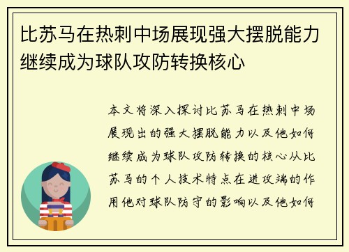 比苏马在热刺中场展现强大摆脱能力继续成为球队攻防转换核心