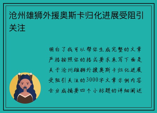 沧州雄狮外援奥斯卡归化进展受阻引关注