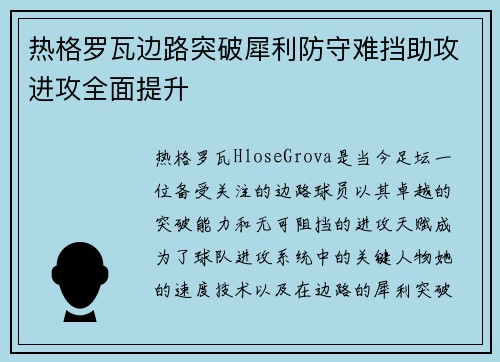 热格罗瓦边路突破犀利防守难挡助攻进攻全面提升 热格罗瓦边路突破犀利防守难挡助攻进攻全面提升