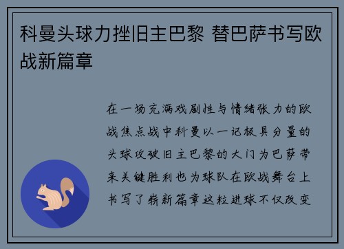 科曼头球力挫旧主巴黎 替巴萨书写欧战新篇章