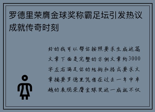 罗德里荣膺金球奖称霸足坛引发热议成就传奇时刻