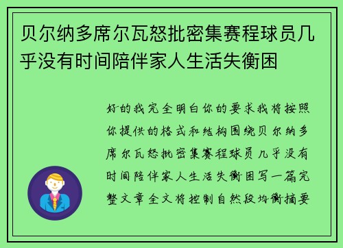 贝尔纳多席尔瓦怒批密集赛程球员几乎没有时间陪伴家人生活失衡困