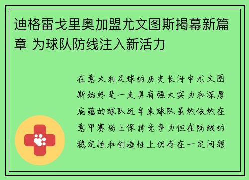 迪格雷戈里奥加盟尤文图斯揭幕新篇章 为球队防线注入新活力