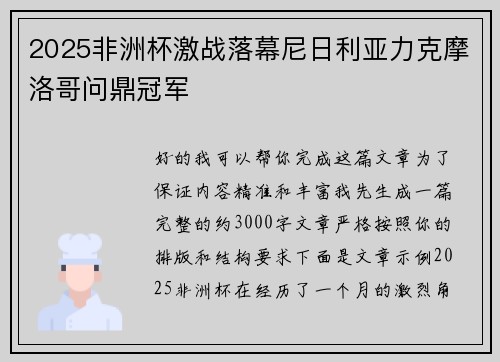 2025非洲杯激战落幕尼日利亚力克摩洛哥问鼎冠军 2025非洲杯激战落幕尼日利亚力克摩洛哥问鼎冠军