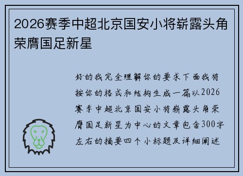 2026赛季中超北京国安小将崭露头角荣膺国足新星