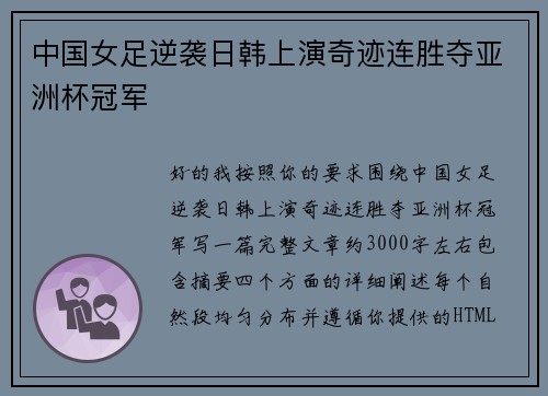 中国女足逆袭日韩上演奇迹连胜夺亚洲杯冠军